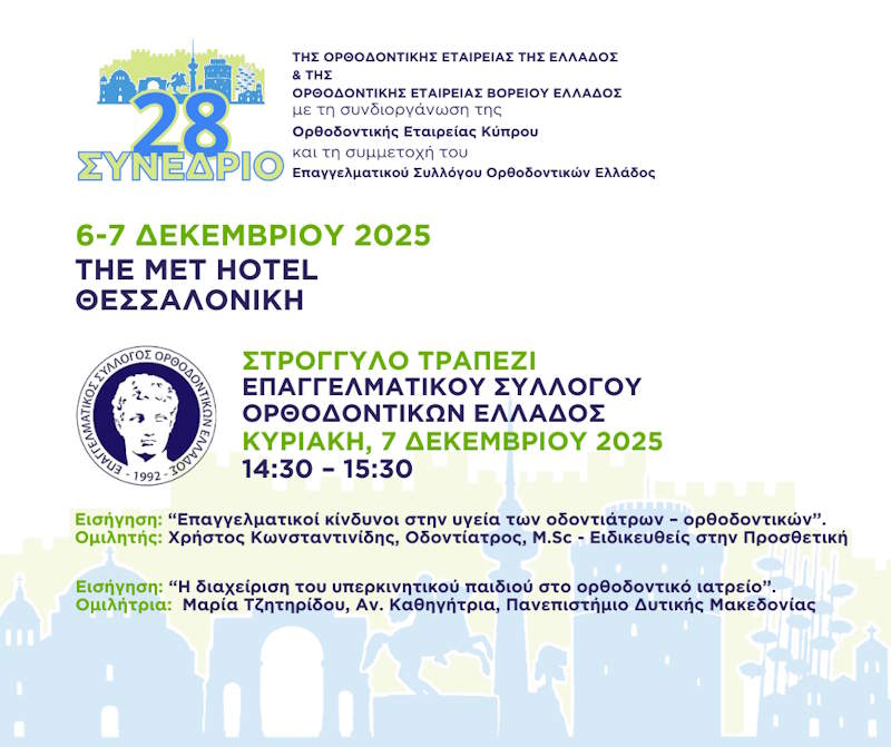 28ο Πανελλήνιο Συνέδριο Ο.Ε.Ε. - Ο.Ε.Β.Ε. - COS - Ε.Σ.Ο.Ε.